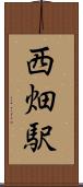 西畑駅 Scroll