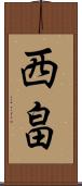 西畠 Scroll