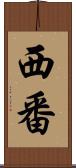 西番 Scroll