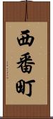 西番町 Scroll