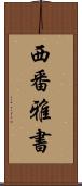 西番雅書 Scroll