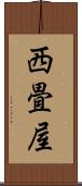 西畳屋 Scroll