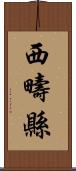 西疇縣 Scroll