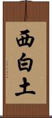 西白土 Scroll