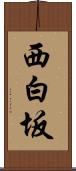 西白坂 Scroll