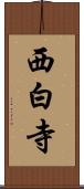 西白寺 Scroll