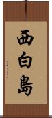 西白島 Scroll