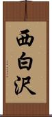 西白沢 Scroll