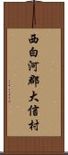 西白河郡大信村 Scroll