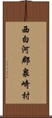 西白河郡泉崎村 Scroll