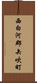 西白河郡矢吹町 Scroll