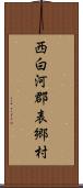 西白河郡表郷村 Scroll