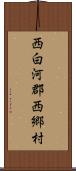 西白河郡西郷村 Scroll