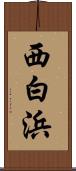 西白浜 Scroll