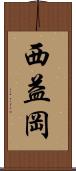 西益岡 Scroll