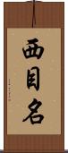 西目名 Scroll