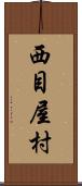 西目屋村 Scroll