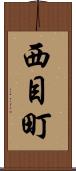 西目町 Scroll