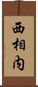西相内 Scroll