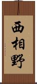 西相野 Scroll