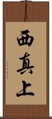 西真上 Scroll