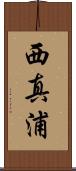 西真浦 Scroll