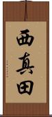 西真田 Scroll