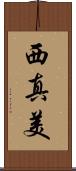 西真美 Scroll