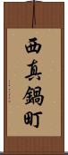 西真鍋町 Scroll