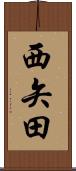 西矢田 Scroll