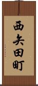 西矢田町 Scroll
