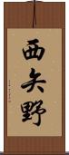 西矢野 Scroll