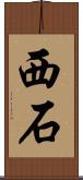 西石 Scroll