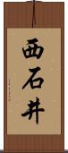 西石井 Scroll