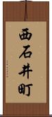 西石井町 Scroll