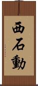 西石動 Scroll