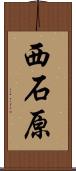 西石原 Scroll
