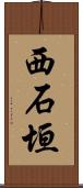 西石垣 Scroll