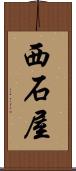 西石屋 Scroll