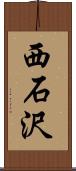 西石沢 Scroll