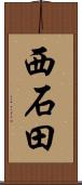 西石田 Scroll