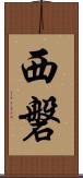 西磐 Scroll