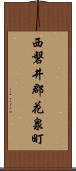 西磐井郡花泉町 Scroll