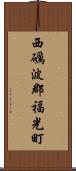 西礪波郡福光町 Scroll