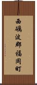 西礪波郡福岡町 Scroll