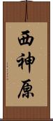 西神原 Scroll