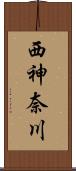 西神奈川 Scroll