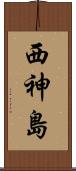 西神島 Scroll