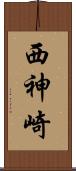 西神崎 Scroll