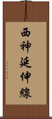 西神延伸線 Scroll